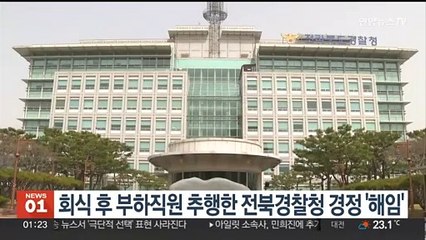 회식 후 부하직원 추행한 전북경찰청 경정 '해임'