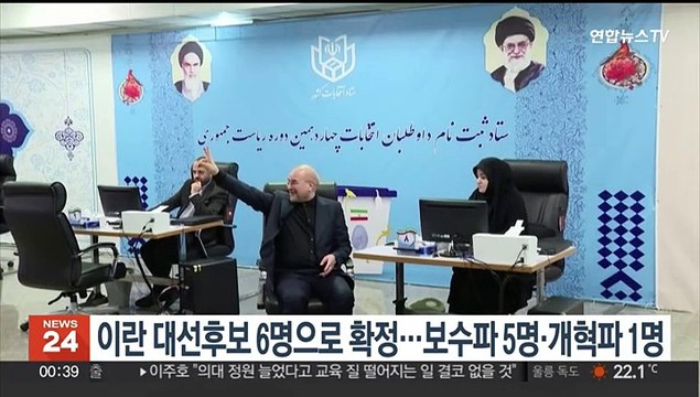 이란 대선후보 6명으로 확정…보수파 5명·개혁파 1명