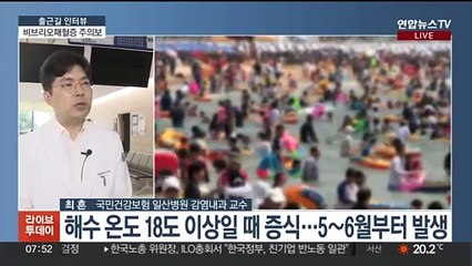 [출근길 인터뷰] 올 첫 사망자 발생 '비브리오패혈증' 안 걸리려면