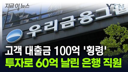 우리은행 대리가 100억 대출금 횡령...투자로 60억 날렸다 [지금이뉴스] / YTN