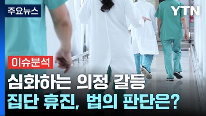 [뉴스UP] 메스 내려놓은 의사에 '사법 칼날'...처벌 가능성은? / YTN