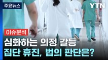 [뉴스UP] 메스 내려놓은 의사에 '사법 칼날'...처벌 가능성은? / YTN