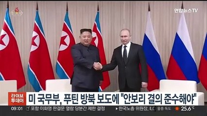 미 국무부, 푸틴 방북 보도에 "안보리 결의 준수해야"