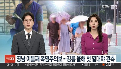 [뉴스초점] 영남 이틀째 폭염주의보…강릉 올해 첫 열대야 관측