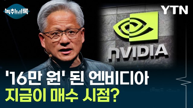 16만 원이면 산다 ...'액면분할' 엔비디아, 지금이 매수 시점? [Y녹취록] / YTN