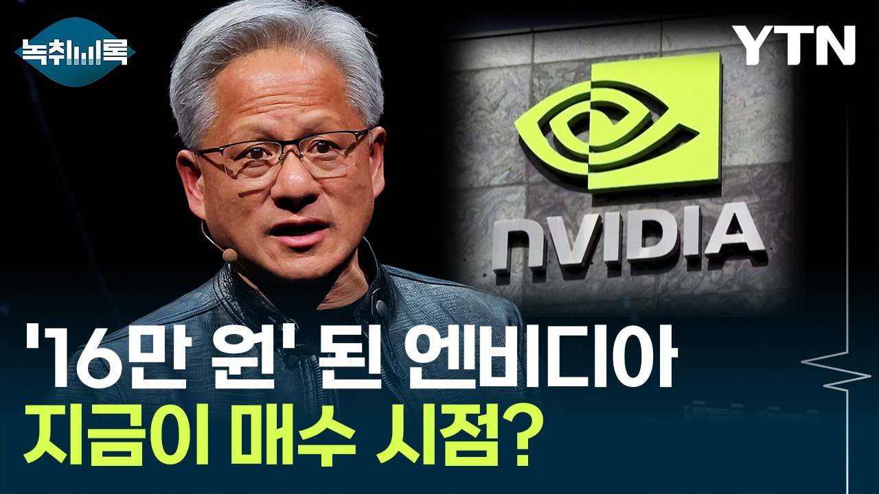 "16만 원이면 산다"...'액면분할' 엔비디아, 지금이 매수 시점? [Y녹취록] /...