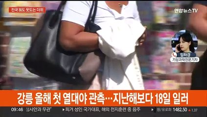 '대구 34도' 폭염특보…강릉 올해 첫 열대야