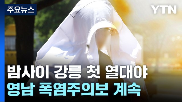 [날씨] 밤사이 강릉 첫 열대야...내륙 곳곳 폭염 특보 확대 가능성 / YTN