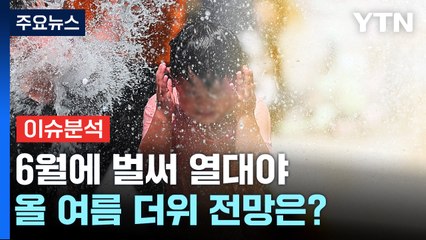 [뉴스퀘어10] 6월에 벌써 열대야...올 여름 더위 전망은? / YTN