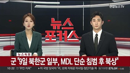 [속보] 군 "9일 북한군 일부, MDL 단순 침범 후 북상"