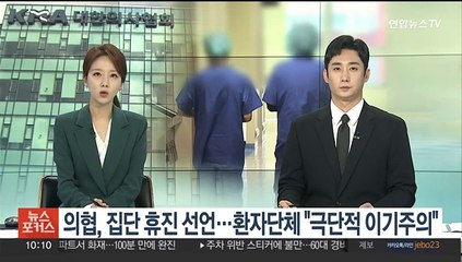[뉴스포커스] 의협, 집단 휴진 선언…환자단체 "극단적 이기주의"