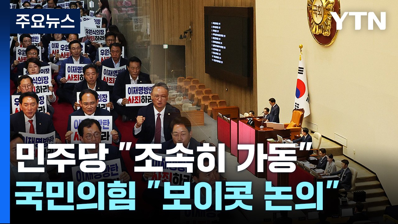 '상임위' 野 단독 선출 후폭풍..."보이콧" vs "곧 가동" / YTN