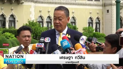 “เศรษฐา” ยัน ไม่รู้ “ทักษิณ” พูดถึงใคร “บ้านในป่า” | เนชั่นทันข่าวเช้า | 11 มิ.ย. 67 | PART 5