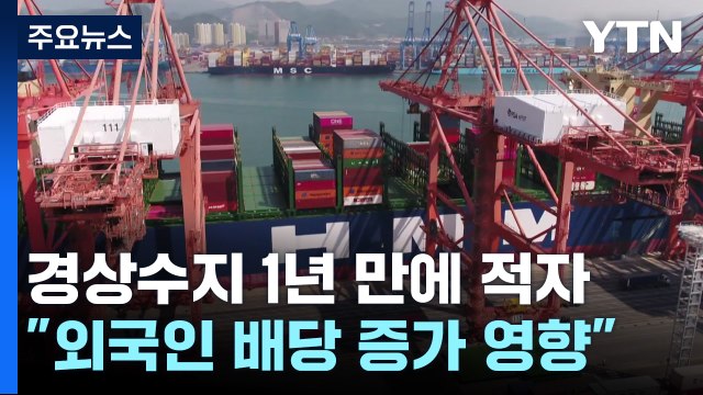경상수지 1년 만에 적자... 외국인 배당 증가 영향 / YTN