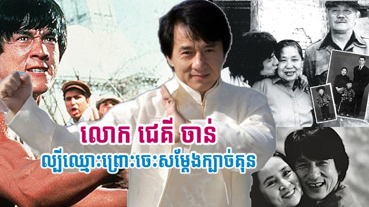 លោក ជេគី ចាន់ ល្បីឈ្មោះព្រោះចេះសម្តែងក្បាច់គុន