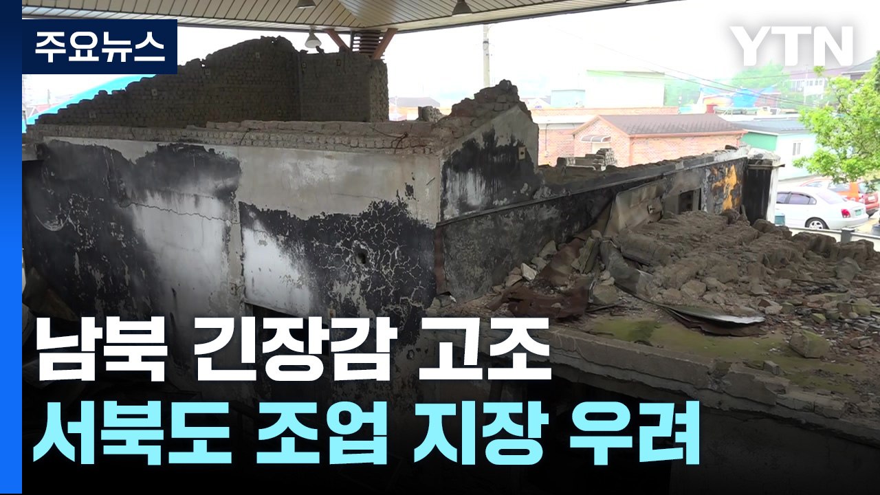 남북 관계 경색에...서북 도서 주민 불안 / YTN