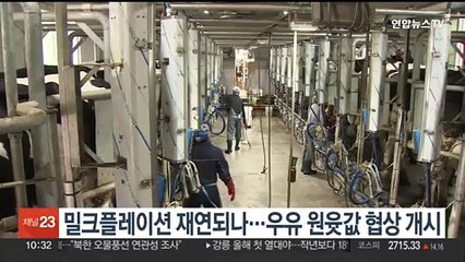 밀크플레이션 재연되나…우유 원윳값 협상 개시