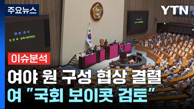 [뉴스퀘어10] 야, 11개 상임위원장 단독 선출... 민주주의 파괴 vs 일하는 국회 / YTN