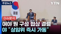 [뉴스퀘어10] 야, 11개 상임위원장 단독 선출...