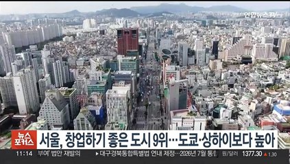 서울, 창업하기 좋은 도시 9위…도쿄·상하이보다 높아
