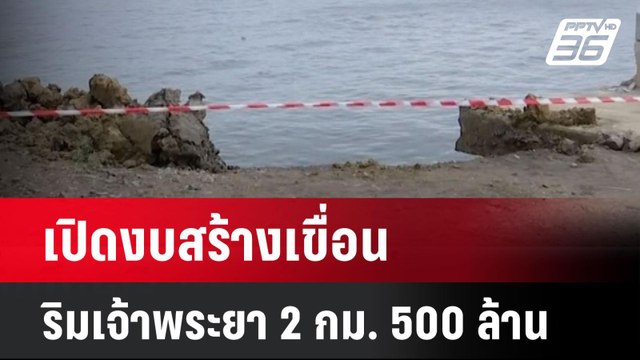 เปิดงบสร้างเขื่อนริมเจ้าพระยา 2 กม. 500 ล้านบาท | โชว์ข่าวเช้านี้ | 11 มิ.ย. 67