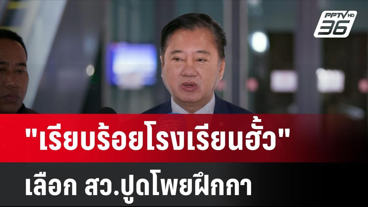 "เรียบร้อยโรงเรียนฮั้ว" เลือก สว.ปูดโพยฝึกกา |...