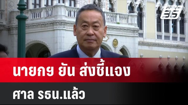 นายกฯ ยัน ส่งชี้แจง ศาล รธน.แล้ว แต่ขอไม่เปิดเผยรายละเอียด | โชว์ข่าวเช้านี้ | 11 มิ.ย. 67