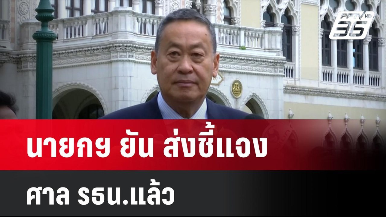 นายกฯ ยัน ส่งชี้แจง ศาล รธน.แล้ว แต่ขอไม่เปิดเผ...