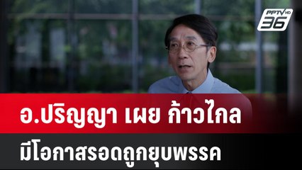 อ.ปริญญา เผย ก้าวไกล มีโอกาสรอดถูกยุบพรรค  | โชว์ข่าวเช้านี้ | 11 มิ.ย. 67