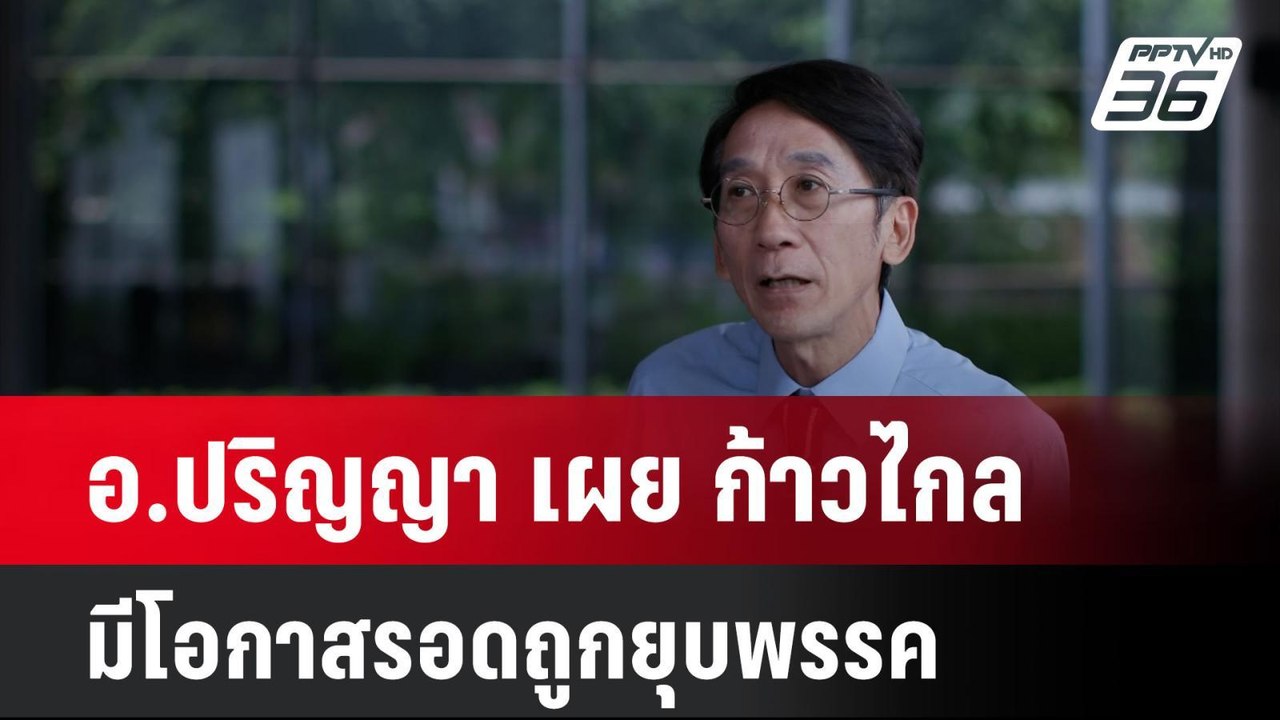 อ.ปริญญา เผย ก้าวไกล มีโอกาสรอดถูกยุบพรรค  | โช...