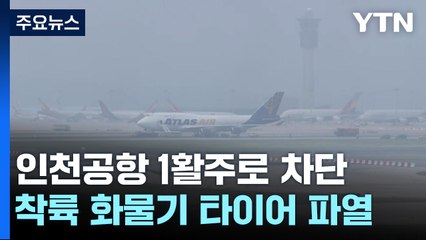 화물기 착륙하면서 타이어 파열로 인천공항 1활주로 차단 / YTN