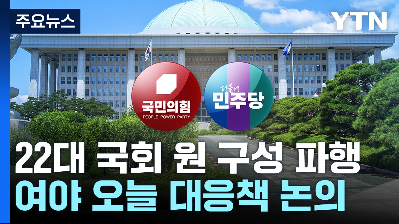 野 단독 '상임위' 후폭풍..."의장 사퇴" vs "즉시 가동" / YTN