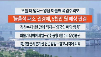 [이시각헤드라인] 6월 11일 뉴스센터