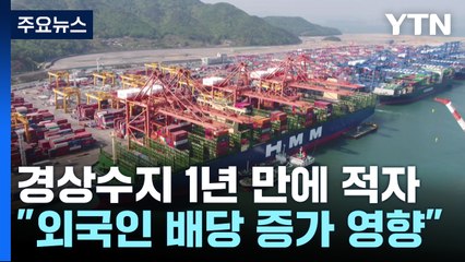 경상수지 1년 만에 적자..."배당 증가로 일시적" / YTN