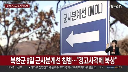 북한군, 9일 군사분계선 침범…"경고사격에 북상"