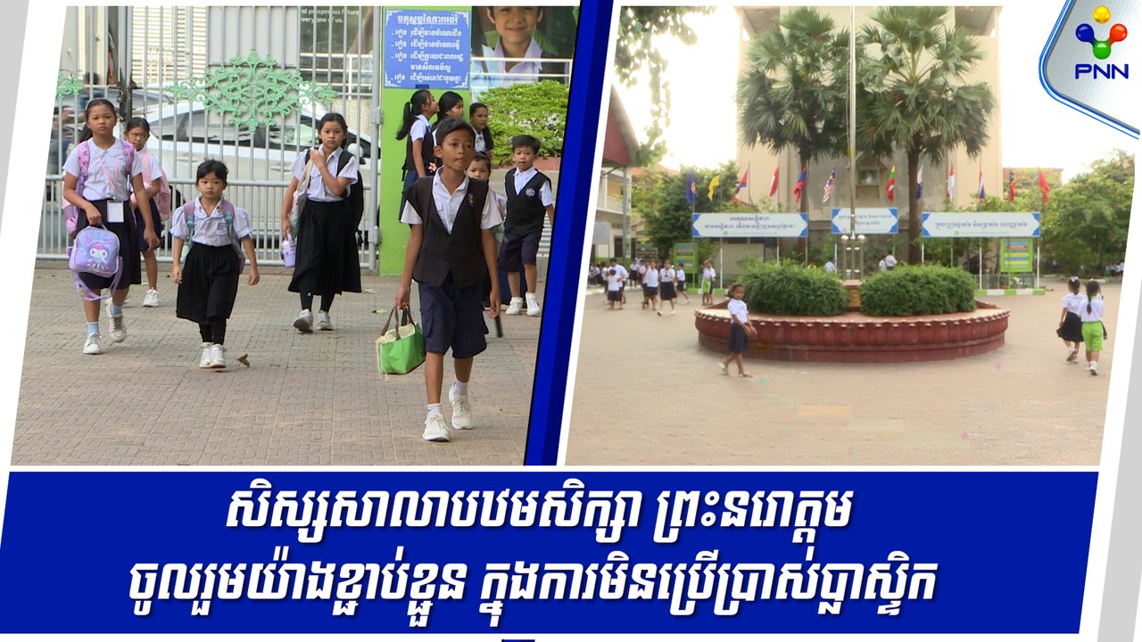 [10-06-24] សិស្សសាលាបឋមសិក្សា ព្រះនរោត្តម ចូលរួមយ៉ាងខ្ជាប់ខ្ជួន ក្នុងការមិនប្រើប្រាស់ប្លាស្ទិក