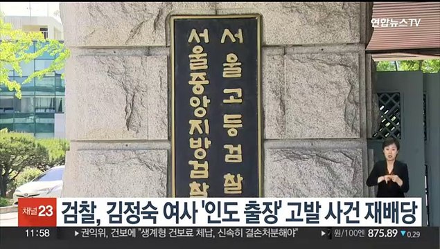 검찰, 김정숙 여사 '인도 출장 의혹' 고발 사건 재배당