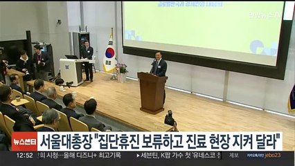 서울대총장 "집단 휴진 보류하고 진료 현장 지켜달라"