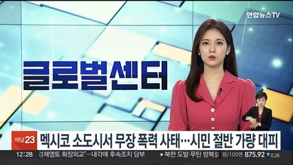 멕시코 소도시서 무장 폭력 사태…시민 절반가량 대피