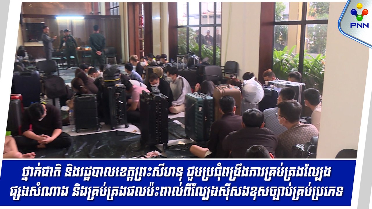 [11-06-24] ថ្នាក់ជាតិនិងរដ្ឋបាលខេត្តព្រះសីហនុ ជួបប្រជុំពង្រឹងការគ្រប់គ្រងល្បែងផ្សងសំណាង និងផលប៉ះពាល់ពីល្បែងស៊ីសងខុសច្បាប់គ្រប់ប្រភេទ