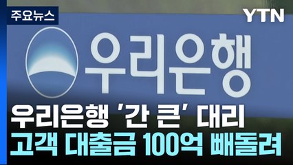 우리은행 '간 큰' 대리 100억 횡령...금감원, 현장 조사 방침 / YTN