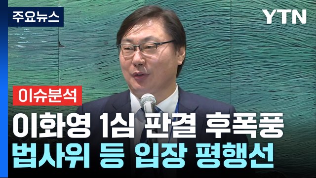 [시사정각] 이화영 1심 판결 후폭풍...야 강성지지층 판사도 탄핵 ? / YTN