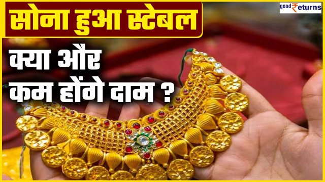 Gold-Silver Price Today- अपने पीक से लुढ़का सोना...और कितना जाएगा नीचे?| GoodReturns