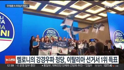 "EU 선거 최대승자는 이탈리아 멜로니"…킹메이커로 급부상