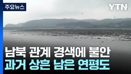 과거 상흔 남은 연평도...남북 관계 경색에 불안 / YTN