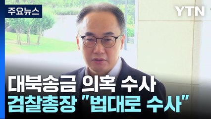 이원석 검찰총장, 대북송금 1심에 "남은 수사 차질 없이" / YTN