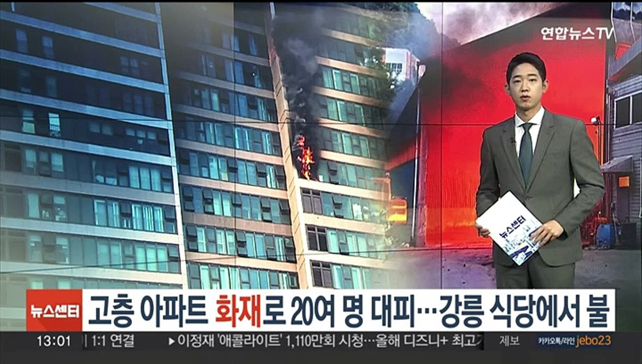 [제보23] 고층 아파트 화재로 20여 명 대피…강릉 식당에서 불 外
