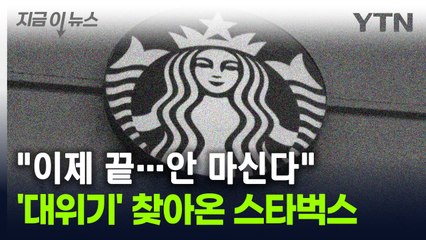 "이제 끝이다"...단골 마저 등 돌린 스타벅스, 왜? [지금이뉴스] / YTN