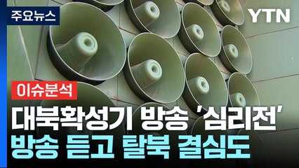 [뉴스나우] 대북확성기 방송 '심리전'...북한 내부 파장은? / YTN