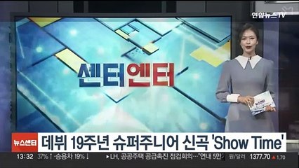 데뷔 19주년 슈퍼주니어 신곡 'Show Time'